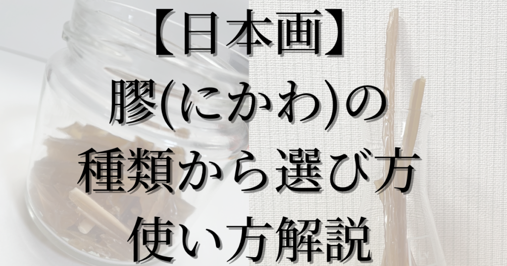 【日本画】膠とはなにか?日本画で欠かせない膠の種類と選び方を解説! - はじっこの美術室