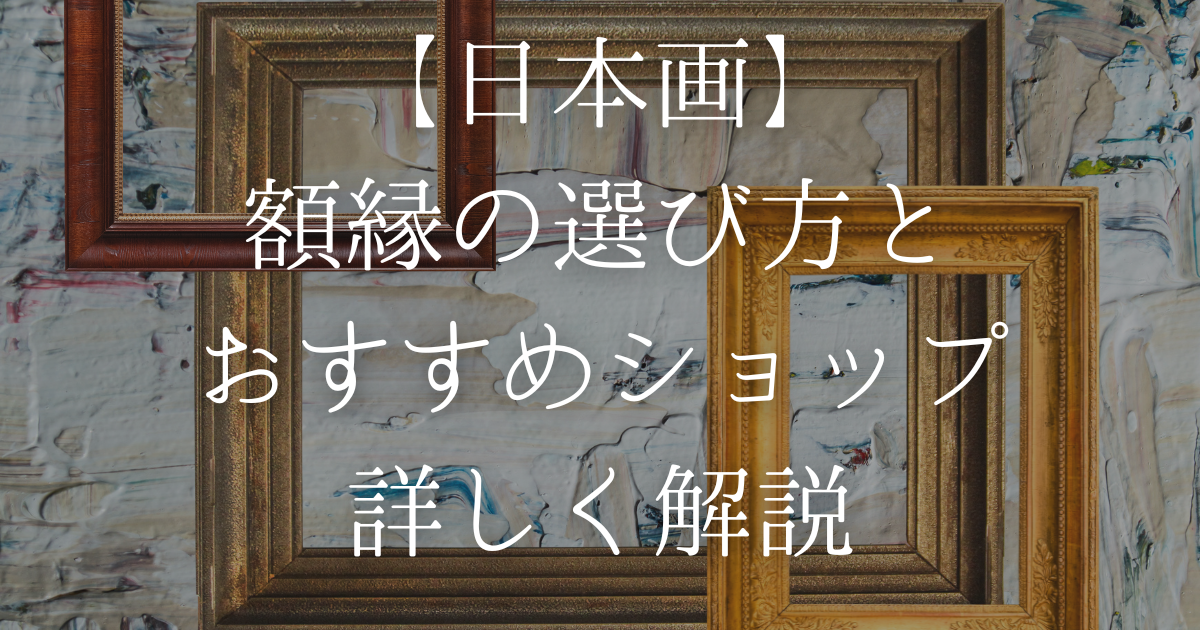 パブリックドメイン・商用利用可能な日本画が見られるおすすめサイト4選 - はじっこの美術室